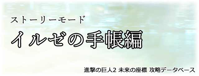 『イルゼの手帳編』タイトル