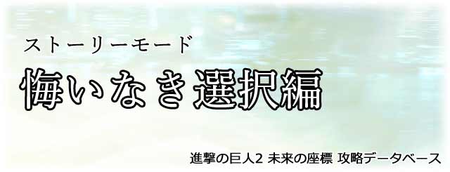 『悔いなき選択編』タイトル