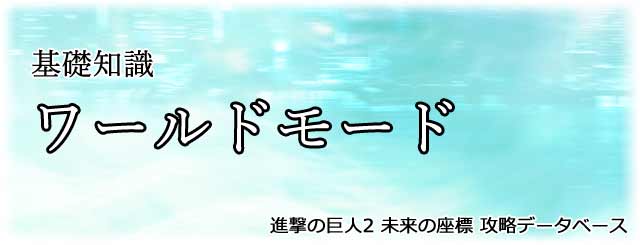 ワールドモードの基礎知識