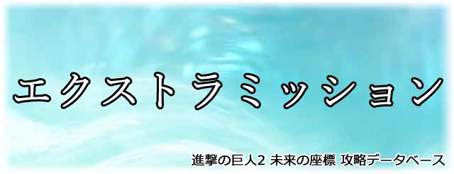 エクストラミッション