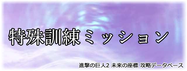 特殊訓練ミッション