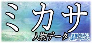 「ミカサ」のスキルやデータ