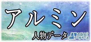 「アルミン」のスキルやデータ