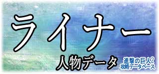 「ライナー」のスキルやデータ