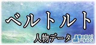 「ベルトルト」のスキルやデータ