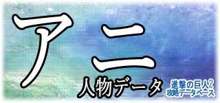 「アニ」のスキルやデータ