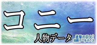 「コニー」のスキルやデータ