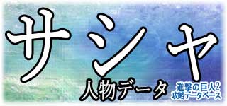 「サシャ」のスキルやデータ