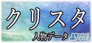 「クリスタ」のスキルやデータ