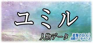 「ユミル」のスキルやデータ