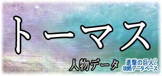 「トーマス」のスキルやデータ
