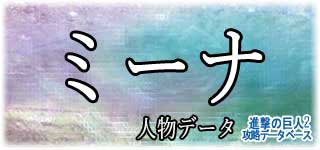 「ミーナ」のスキルやデータ