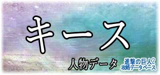 「キース」のスキルやデータ
