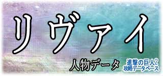 「リヴァイ」のスキルやデータ