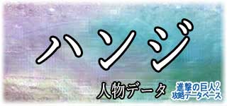 「ハンジ」のスキルやデータ