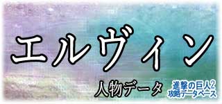 「エルヴィン」のスキルやデータ