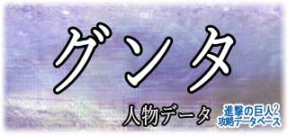 「グンタ」のスキルやデータ