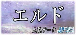 「エルド」のスキルやデータ