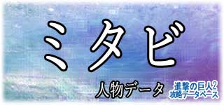 「ミタビ」のスキルやデータ