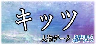 「キッツ」のスキルやデータ