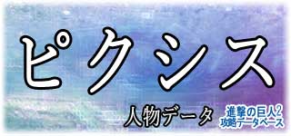 「ピクシス」のスキルやデータ