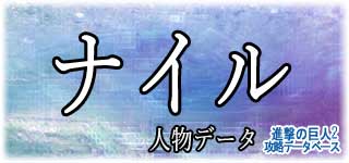 「ナイル」のスキルやデータ