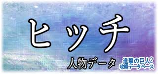 「ヒッチ」のスキルやデータ