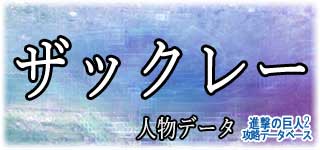 「ザックレー」のスキルやデータ