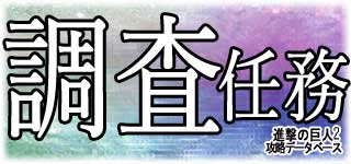 調査任務の報酬一覧