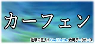 「カーフェン」のスキルやデータ