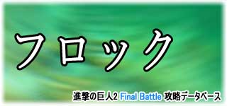 「フロック」のスキルやデータ