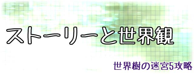 ストーリーとキーワードなど