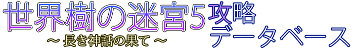 sekaijyu5 LOGO