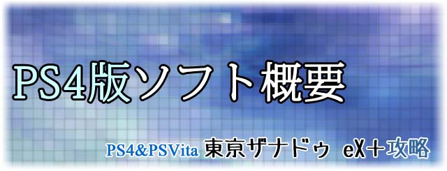PS4版スペック